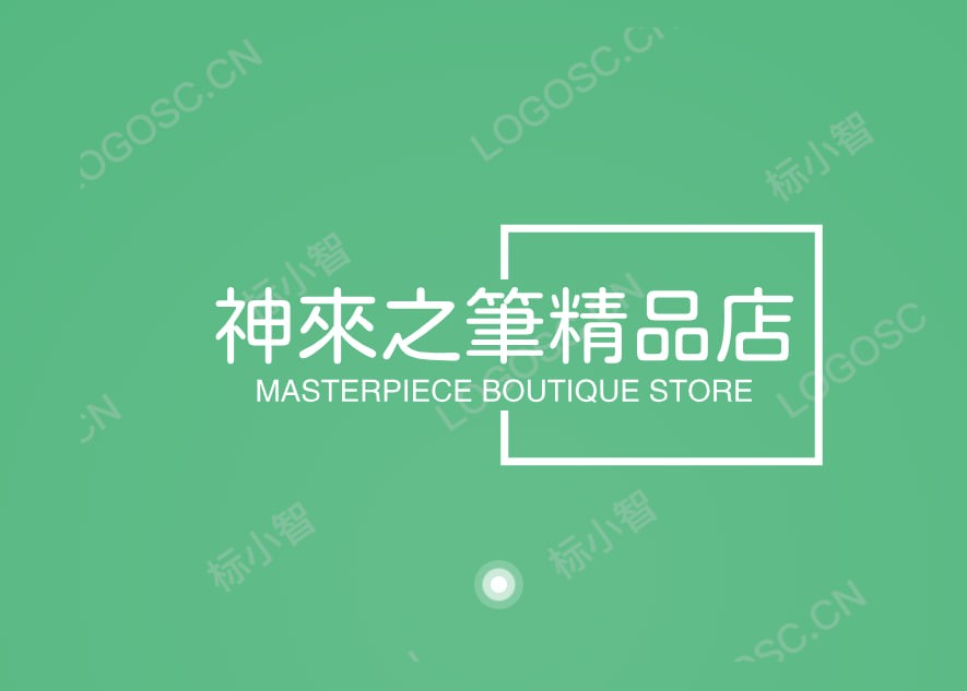 神来之笔精品店